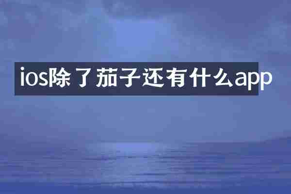 ios除了茄子还有什么app