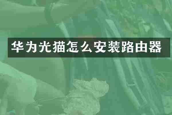 华为光猫怎么安装路由器