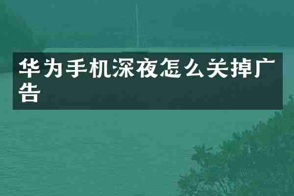 华为手机深夜怎么关掉广告