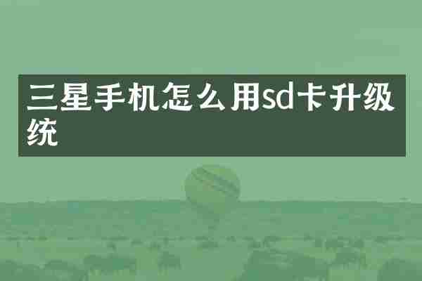 三星手机怎么用sd卡升级系统