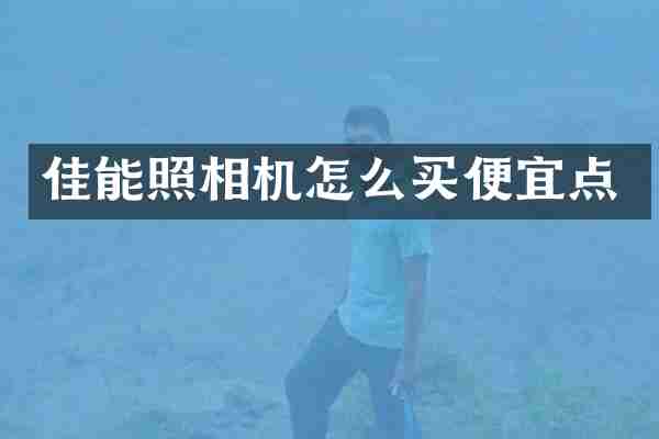 佳能照相机怎么买便宜点