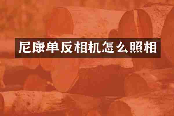 尼康单反相机怎么照相