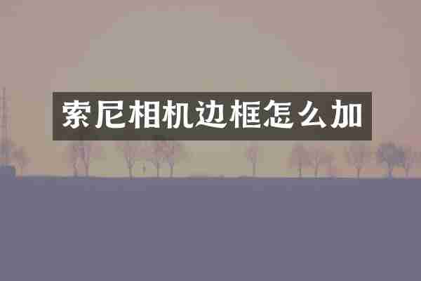 索尼相机边框怎么加