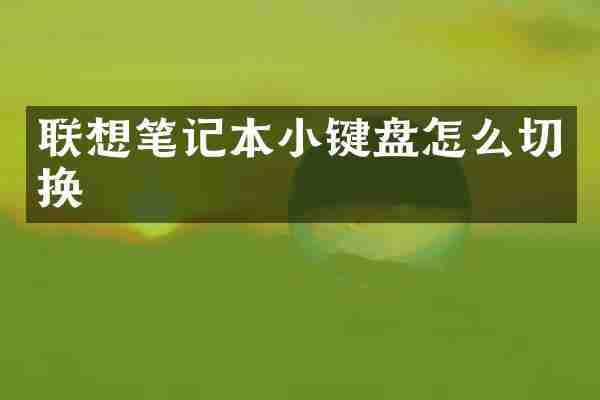 联想笔记本小键盘怎么切换