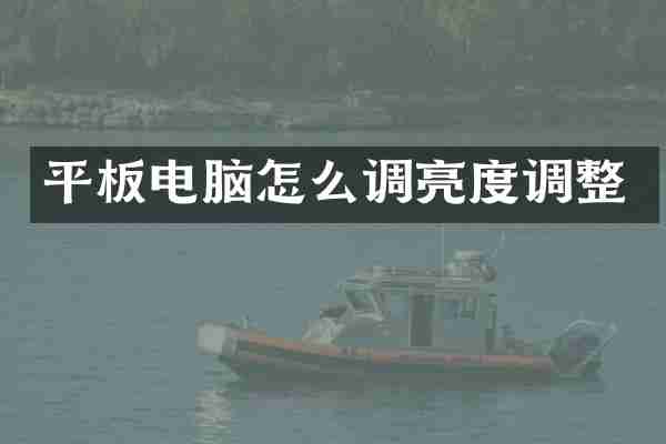 平板电脑怎么调亮度调整