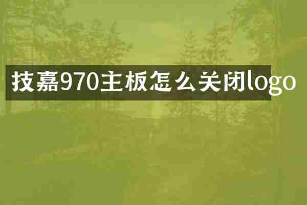 技嘉970主板怎么关闭logo