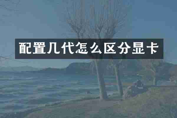 配置几代怎么区分显卡