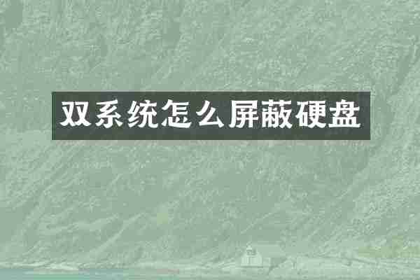双系统怎么屏蔽硬盘