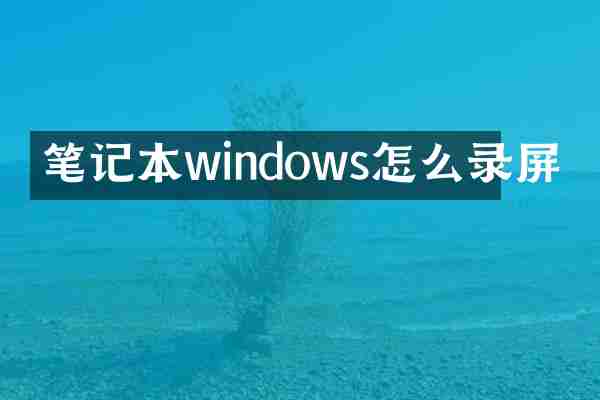 笔记本windows怎么录屏