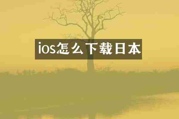 ios怎么下载日本