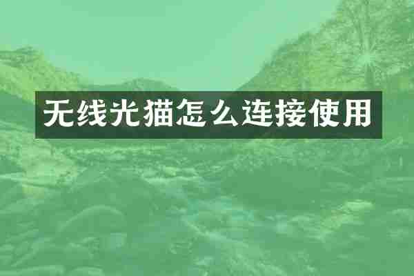 无线光猫怎么连接使用