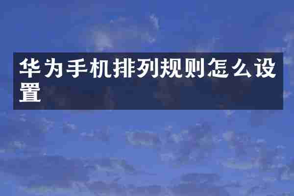 华为手机排列规则怎么设置