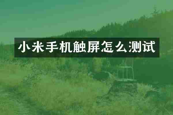 小米手机触屏怎么测试