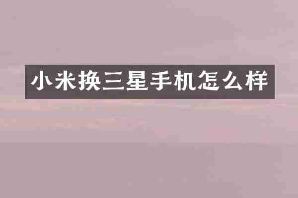 小米换三星手机怎么样