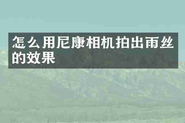 怎么用尼康相机拍出雨丝的效果