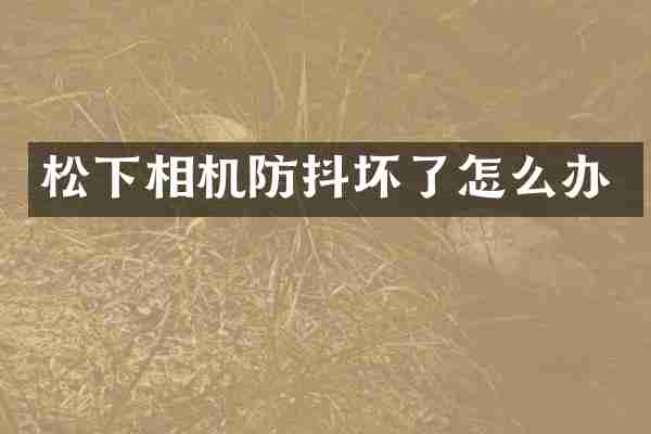 相机防抖坏了怎么办