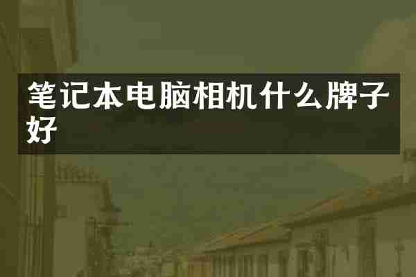笔记本电脑相机什么牌子好