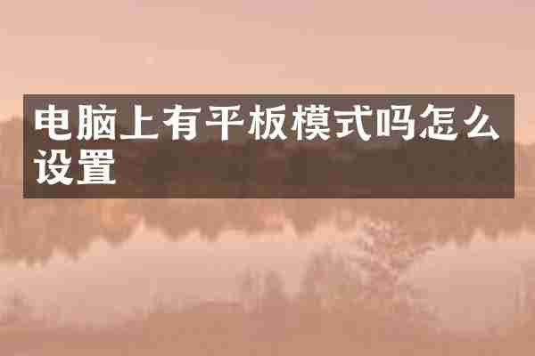电脑上有平板模式吗怎么设置