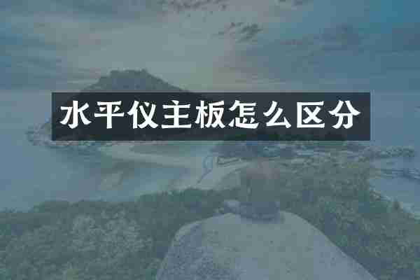 水平仪主板怎么区分