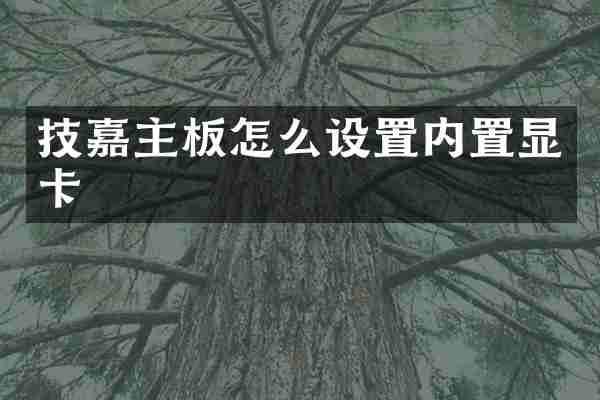 技嘉主板怎么设置内置显卡