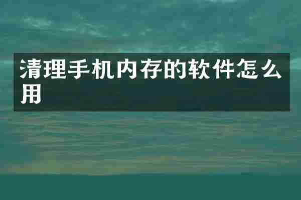 清理手机内存的软件怎么用