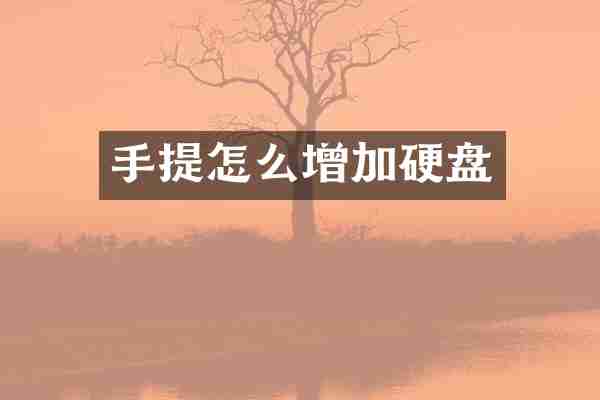 手提怎么增加硬盘