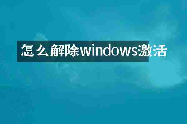 怎么解除windows激活