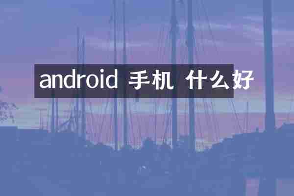 android 手机 什么好