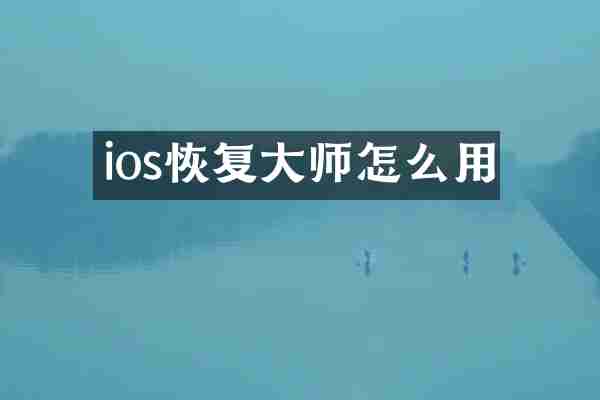 ios恢复大师怎么用