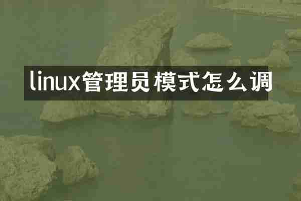 linux管理员模式怎么调