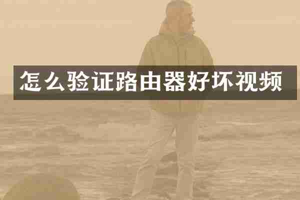 怎么验证路由器好坏视频