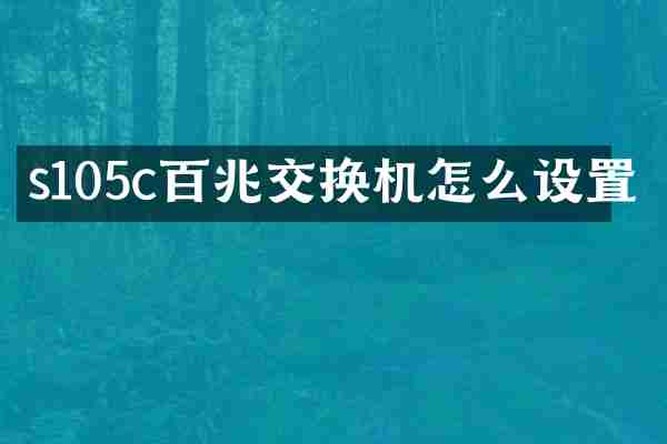 s105c百兆交换机怎么设置