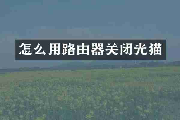 怎么用路由器关闭光猫