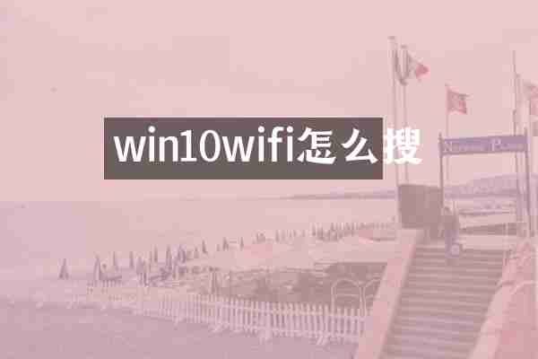 win10wifi怎么搜