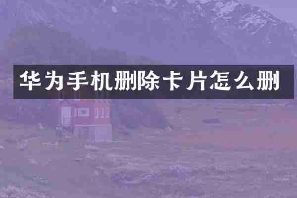 华为手机删除卡片怎么删