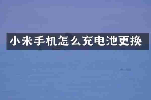 小米手机怎么充电池更换