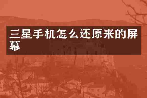 三星手机怎么还原来的屏幕