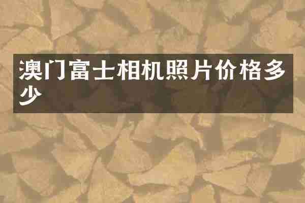 澳门富士相机照片价格多少
