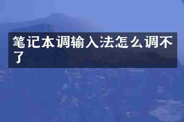 笔记本调输入法怎么调不了