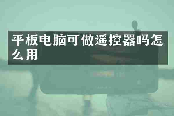 平板电脑可做遥控器吗怎么用