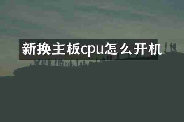 新换主板cpu怎么开机