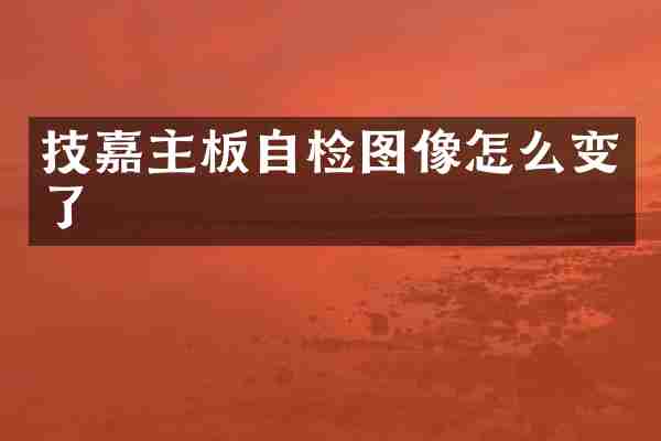 技嘉主板自检图像怎么变了