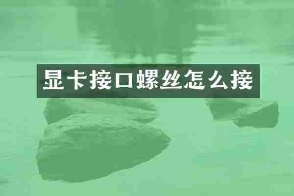 显卡接口螺丝怎么接