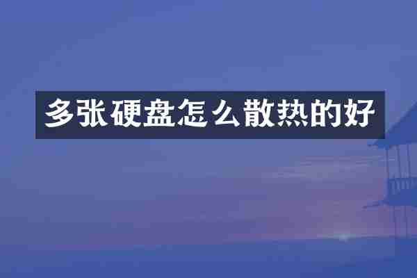 多张硬盘怎么散热的好