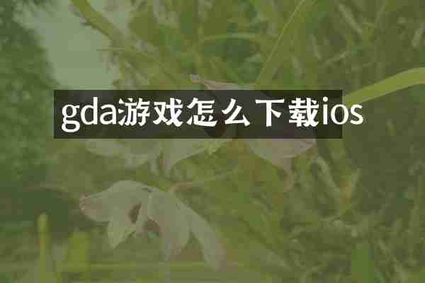 gda游戏怎么下载ios