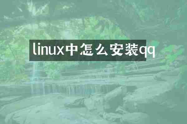 linux中怎么安装qq