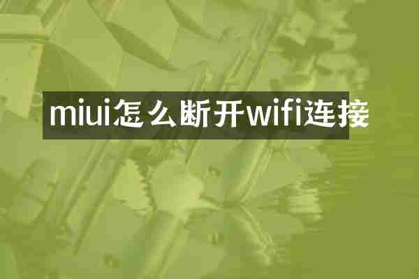 miui怎么断开wifi连接