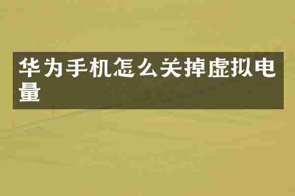 华为手机怎么关掉虚拟电量