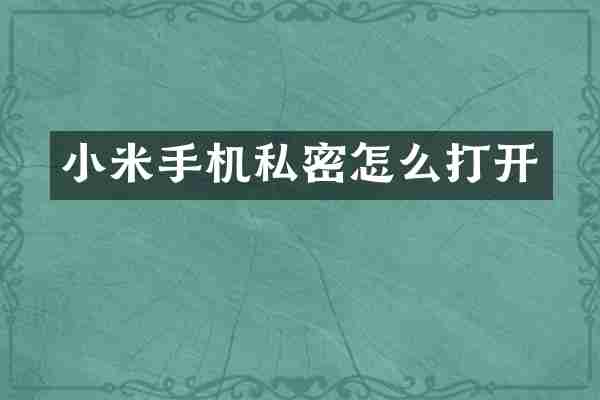 小米手机私密怎么打开