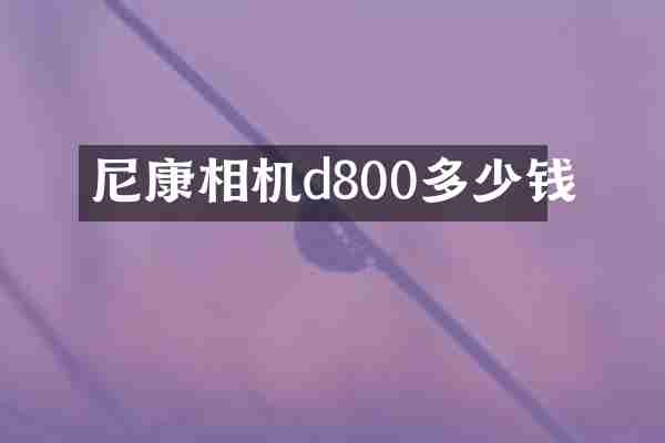 尼康相机d800多少钱